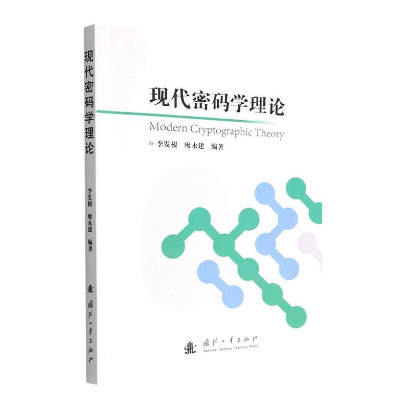现代密码学理论工业技术 图书