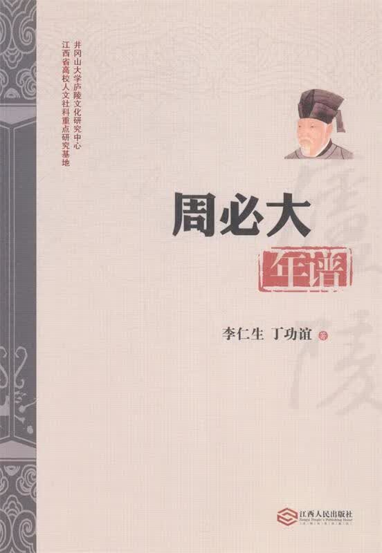 周必大年谱【正版好书，下单速发】