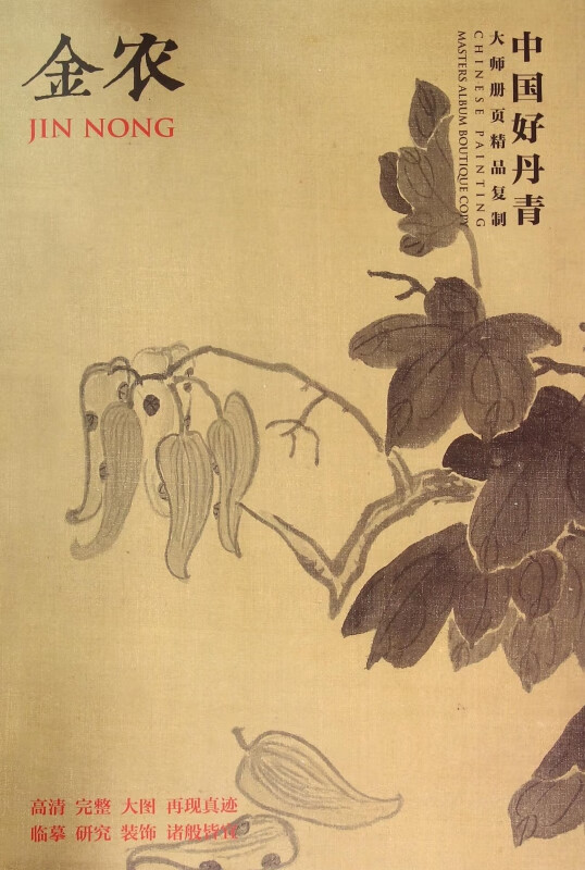 金农(中国好丹青大师册页精品复制)
