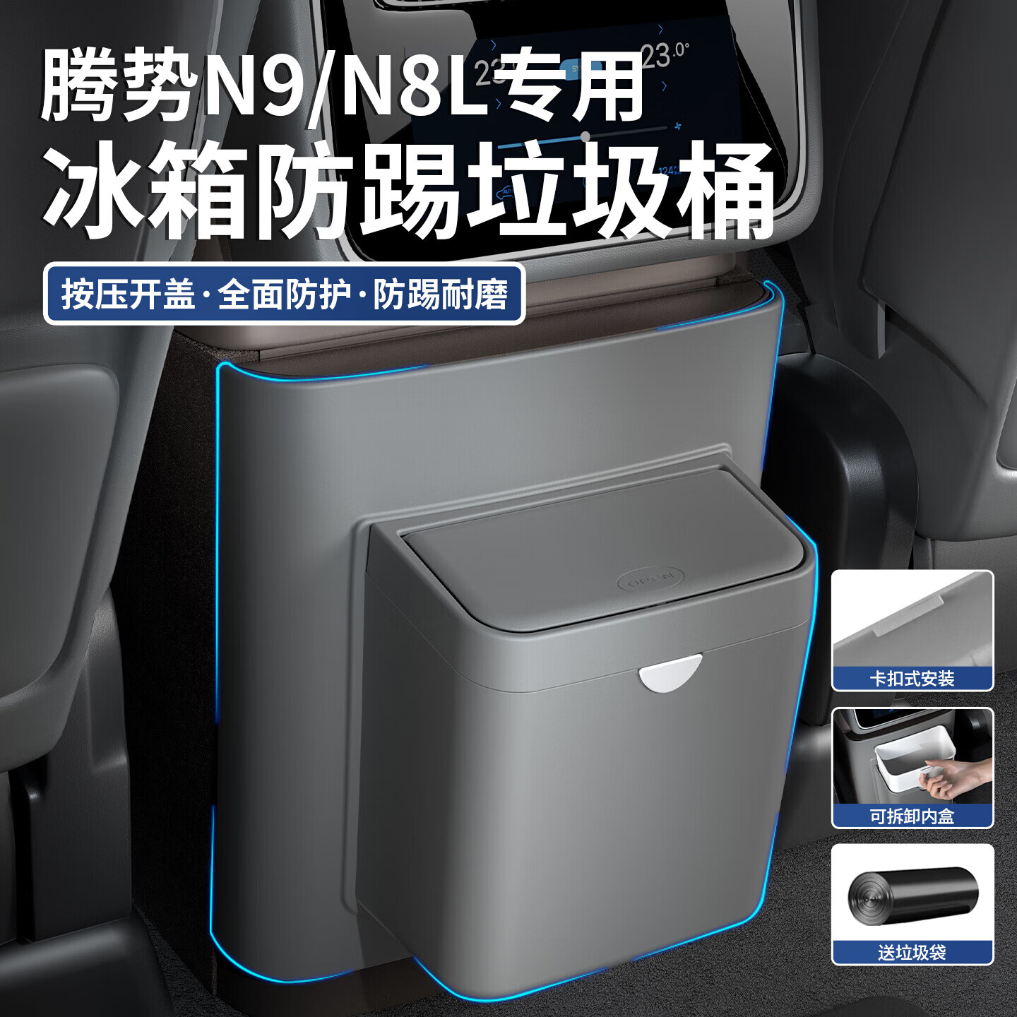 蓝速电腾势N9/N8L后排冰箱防踢垫带垃圾桶保护盖板防踢耐磨内饰改装配件 后排冰箱防踢垫垃圾桶+内胆【云锦米】 腾势N9/N8L