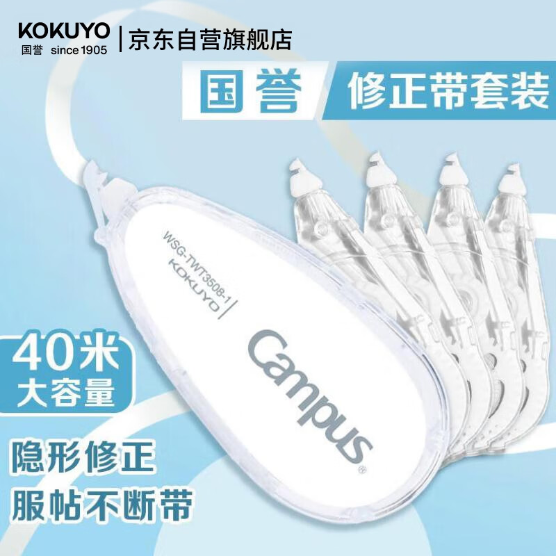 国誉（KOKUYO）【热门商品】学生Campus原纸色修正带40米纠错带涂改带替芯套装WSG-TWT3508S1