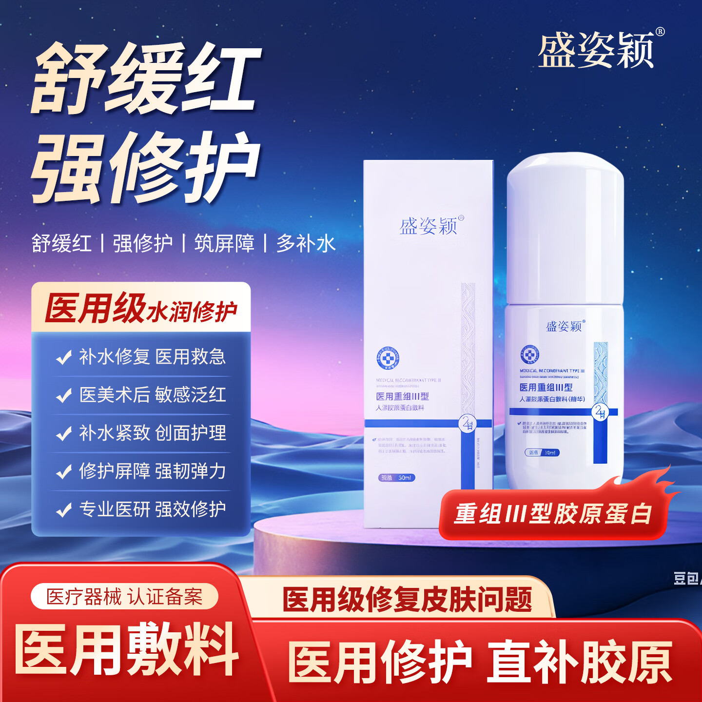 盛姿颖医用重组人源化Ⅲ型胶原蛋白敷料舒缓肌肤敏感泛红痤疮创面修护 胶原蛋白敷料30g/瓶