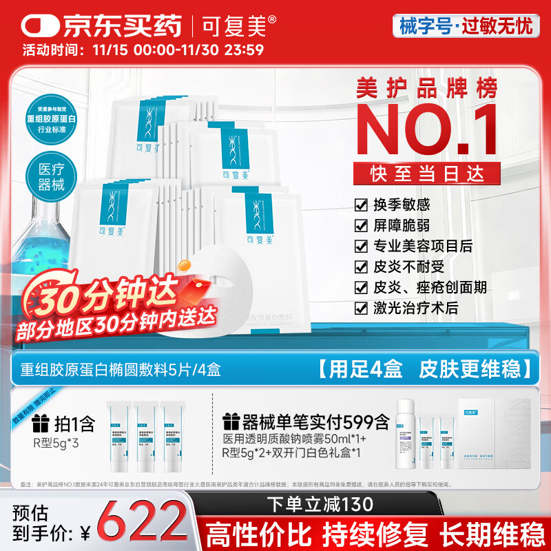 可复美重组胶原蛋白敷料4盒20贴 面部项目前后创面愈合 敏感肌痤疮皮炎