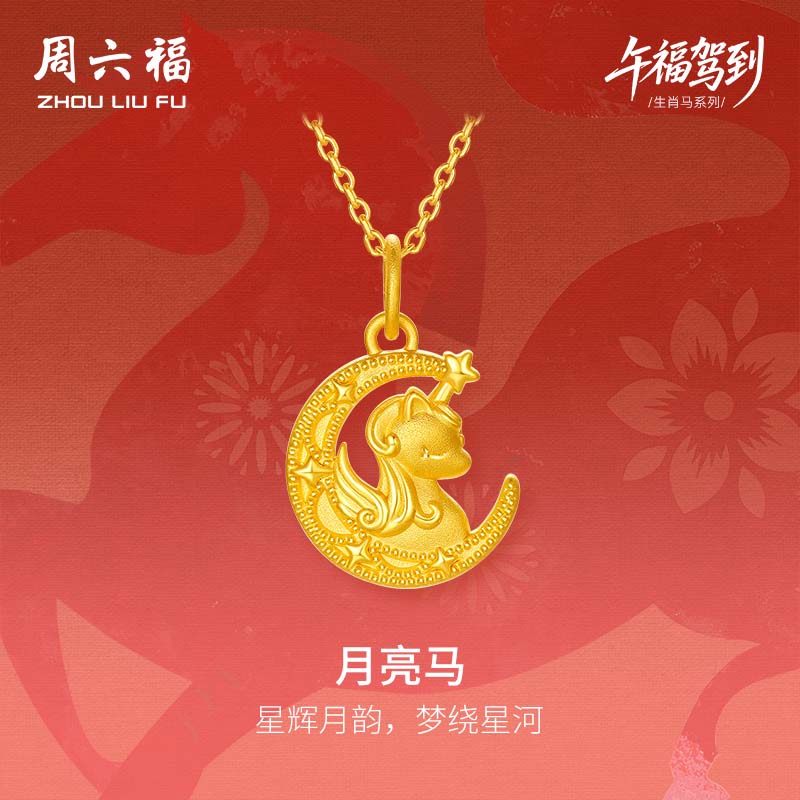 周六福黄金吊坠女款5D硬金月亮马挂坠生肖马 定价 1.09g
