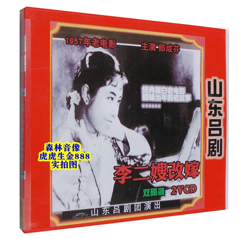 琛学原版山东吕剧戏曲家乡戏碟片光盘李二嫂改嫁郎咸芬老电影版2碟vcd