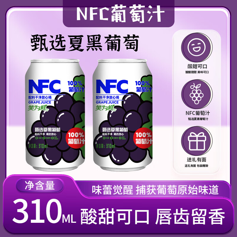 笑为鲜100%NFC葡萄汁非浓缩还原锁鲜高甜微酸爆汁口感儿童可喝果汁饮品 NFC100%葡萄汁310ml*6罐