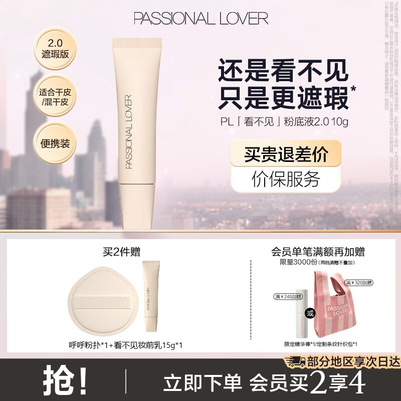 恋火PL看不见粉底液2.0/1.0 奶油肌干皮持久不脱妆粉底生日礼物送女生 【干皮-看不见2.0遮瑕版10g】 01象牙白