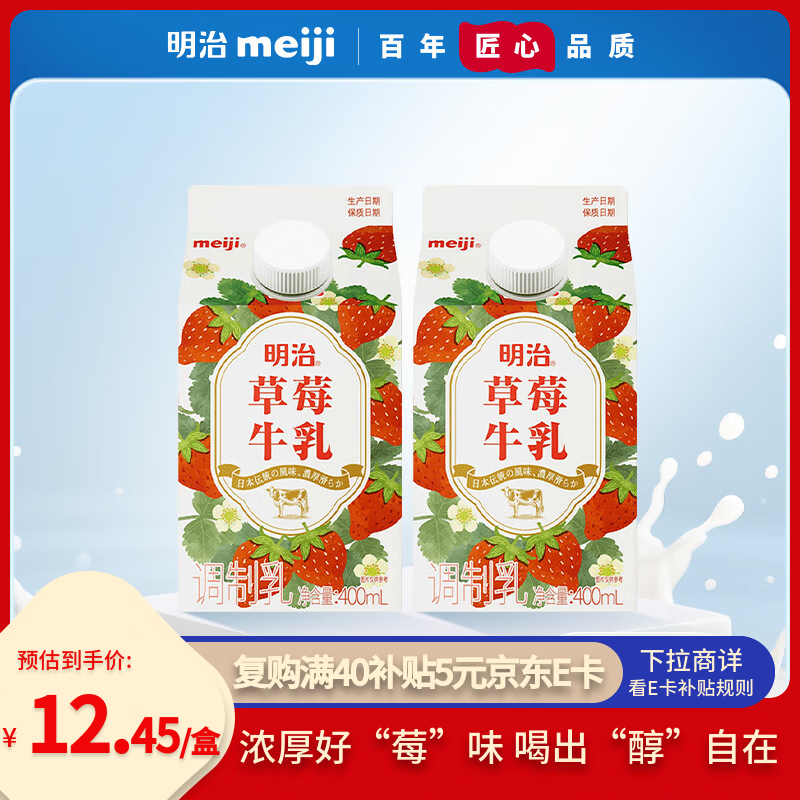 明治meiji【国内奶源】草莓牛乳400ml*2盒 低温果味奶 草莓牛奶