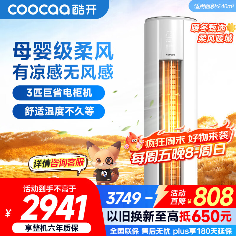 酷开（coocaa）空调创维出品 3匹新一级能效巨省电变频冷暖柜机 立式大厅客厅国家补贴 KFR-70LW/HBNA-N