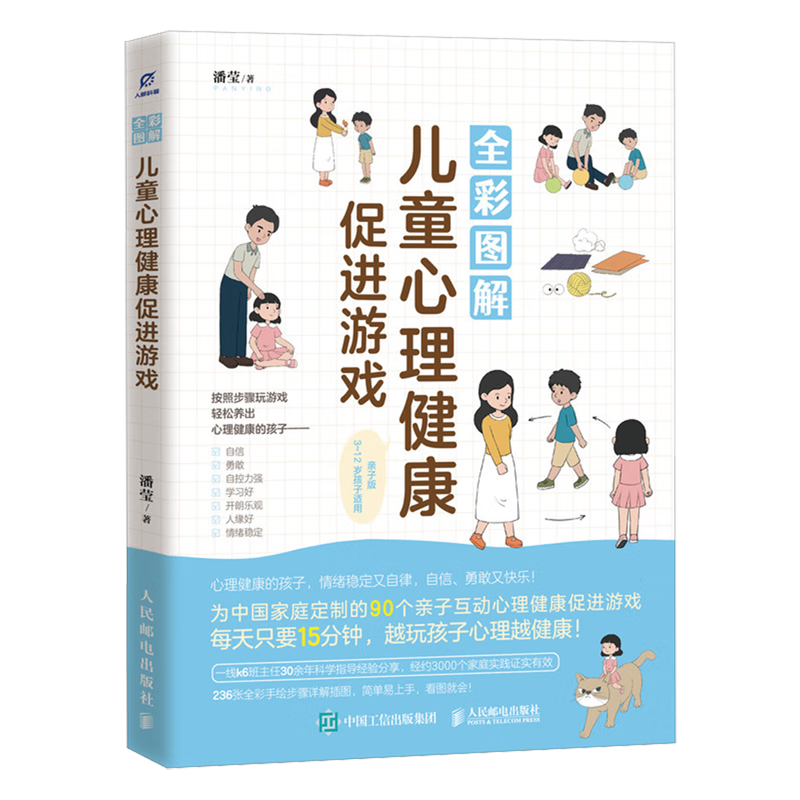 新华正版 全彩图解儿童心理健康促进游戏 教育