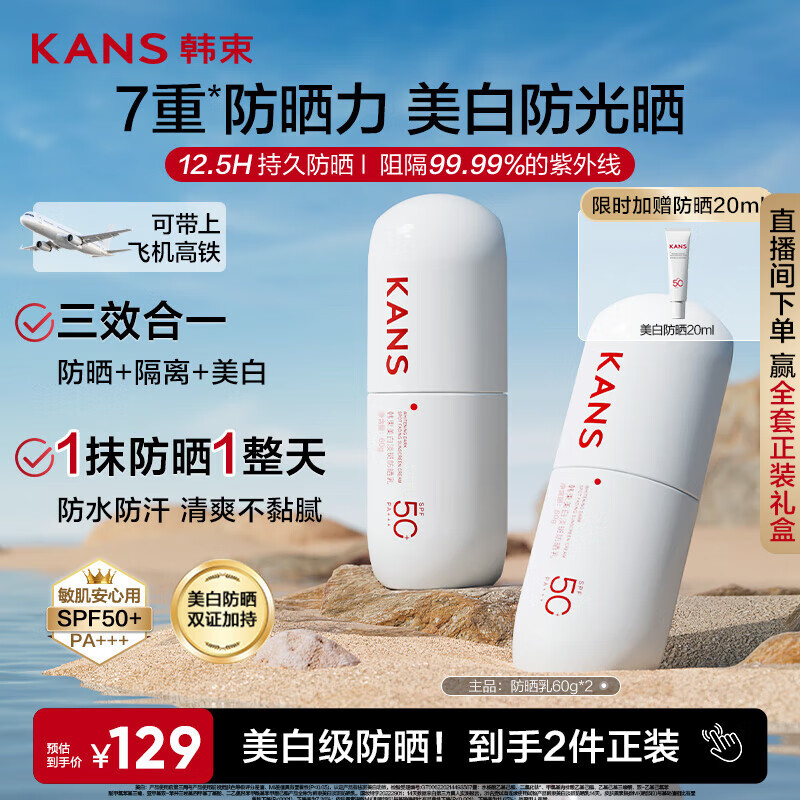 韩束白蛮腰高倍防晒霜60ml*2