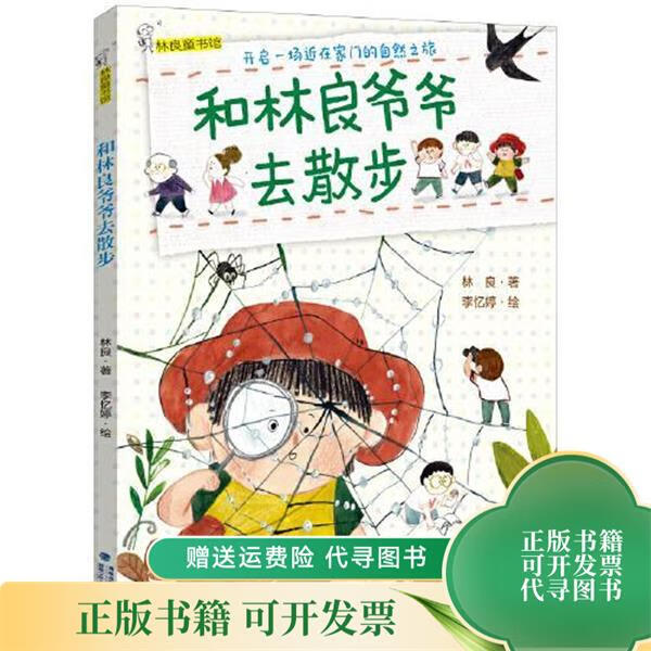 [正版旧书] 和林良爷爷去散步（2022年寒假百班千人推荐阅读书目） 福建少年儿童出版社