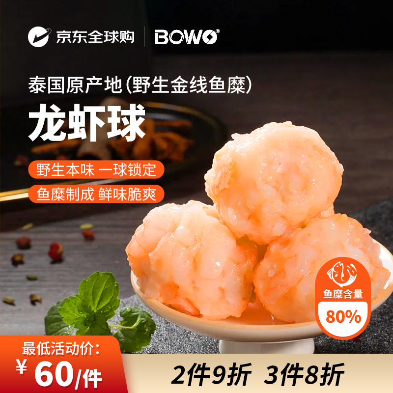 BOWO龙虾球500克/包正宗野生金线鱼糜含量80%火锅丸料京东自营进口