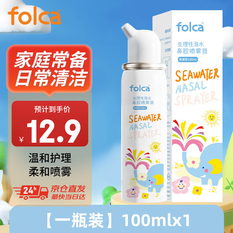 folca儿童生理性海盐水鼻炎清洗鼻腔喷雾器洗鼻盐水儿童装100ml等渗款