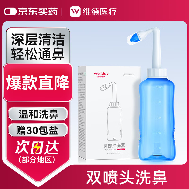 维德（WELLDAY）洗鼻器成人儿童鼻炎冲鼻器 生理盐水鼻腔清洗器500ml