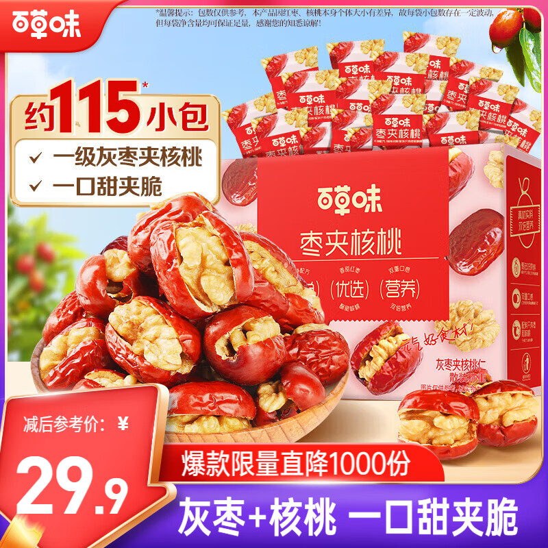 百草味红枣夹核桃660g 新疆特产无核孕妇休闲健康零食果干坚果礼盒