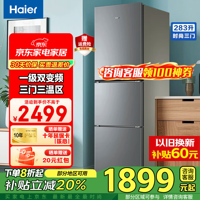 海尔（Haier）冰箱三开门风冷无霜283升一级双变节能零下-30℃度深冷速冻家用小户型高颜值电冰箱冰箱小型 左右开门可调+食品级安全材质+省电1级能效