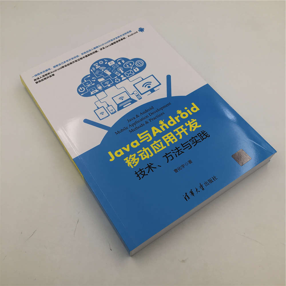 Java与Android移动应用开发：技术、方法与实践