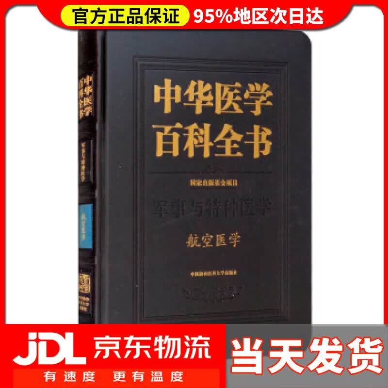 【送货上门】中华医学百科全书·航空医学 卢志平 编
