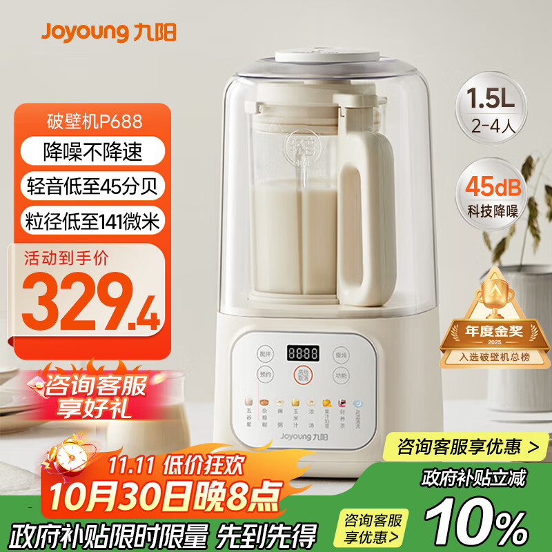 九阳1.5L低音破壁机家用全自动豆浆机轻音45分贝2-4人降噪榨汁料理机五谷杂粮破壁机P688 政府补贴