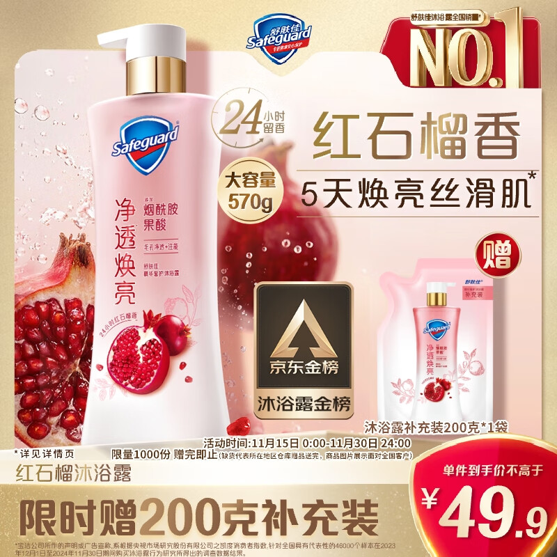 舒肤佳净透沐浴露红石榴香570g含果酸持久留香男女士通用【京东金榜】