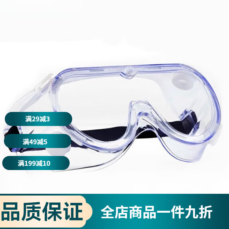 晨業(yè)【藥房直發(fā)】 護(hù)目鏡防護(hù)面罩面屏 防護(hù)眼罩 風(fēng)沙飛沫防護(hù)眼鏡 隔 醫(yī)用護(hù)目鏡 型 【10副】