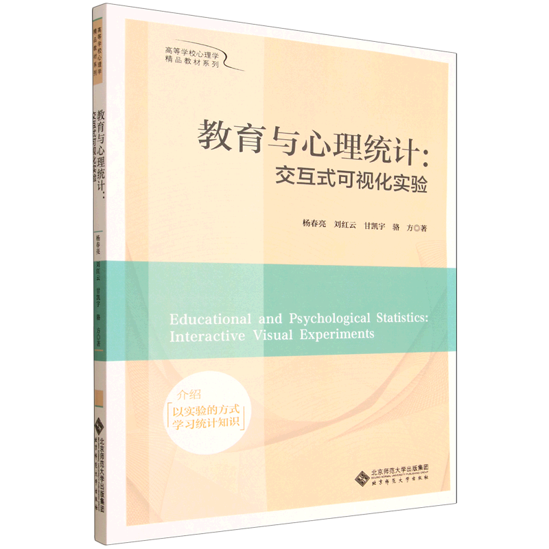 教育与心理统计:交互式可视化实验