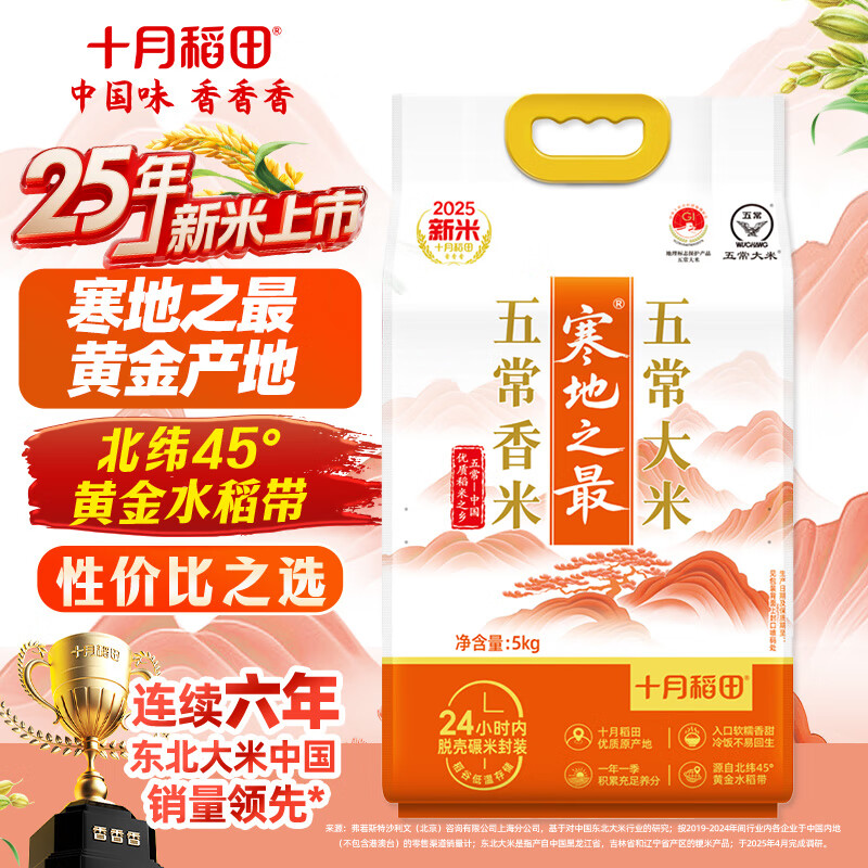 十月稻田 2025年新米 寒地之最 五常香米 五常大米 10斤