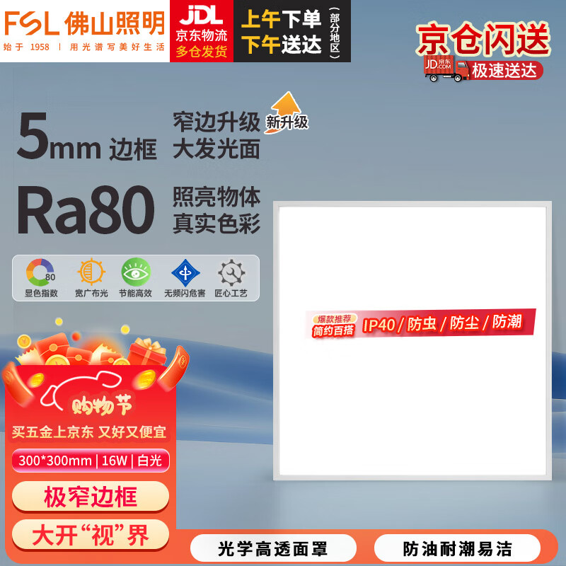 佛山照明（FSL）集成吊顶灯led面板灯铝扣天花嵌入式平板灯 全塑阻燃 16W丨300*300mm丨白光