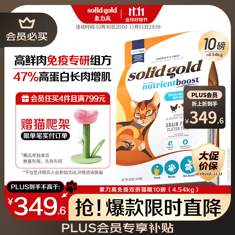 素力高（SolidGold）免疫双拼猫粮进口鲜肉高蛋白乳铁蛋白提升免疫10磅/4.54kg