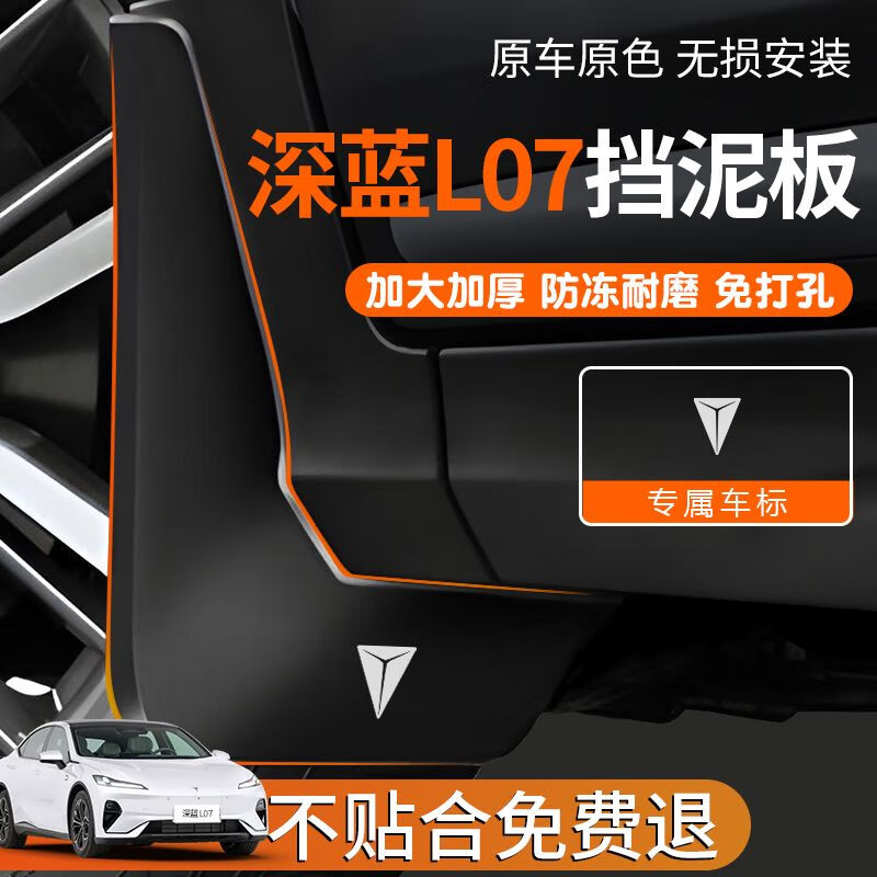 丽田适用长安深蓝L07汽车专用前轮挡泥板后挡泥皮原厂内衬软胶改装件 深蓝L07原厂汽车带车标新型PP四件套挡泥板 深蓝汽车L07