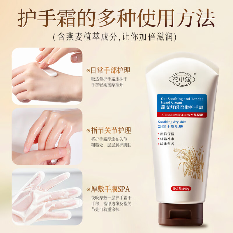 花小蔻燕麦舒缓柔嫩护手霜补水保湿改善干燥粗糙防干裂滋润女士礼物实用 燕麦柔嫩护手霜 100g*4支