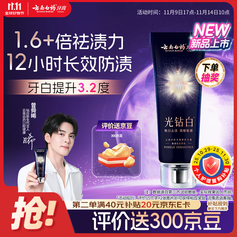 云南白药光钻白系列双抗美白牙膏舒缓敏感桂花香型105g【送家政2小时】