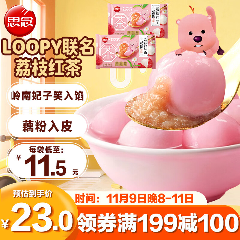 思念荔枝红茶汤圆240g*2 早餐元宵甜品水果汤圆