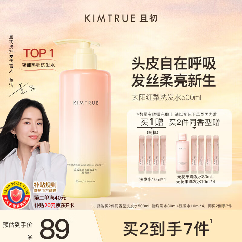KIMTRUE且初【董洁同款】太阳红梨洗发水500ml 焕亮发丝控油蓬松养护头皮