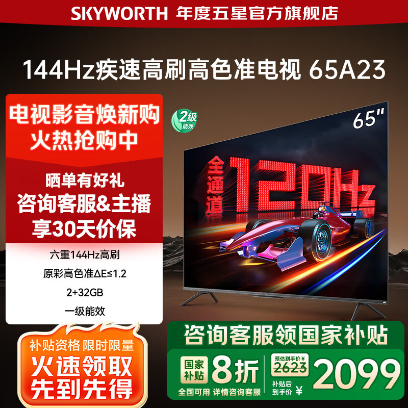 创维电视65A23 65吋 144Hz高刷护眼液晶 65英寸平板智能电视机大内存  以旧换新 65英寸