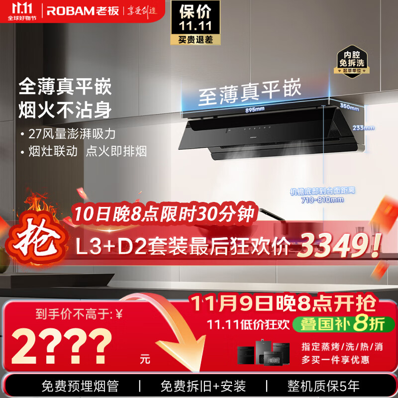 老板（Robam）【烟灶联动小黑镜L3】抽吸排油烟机【力荐套装仅需3349】超薄平嵌66X7-L3顶侧一体家用27大吸力