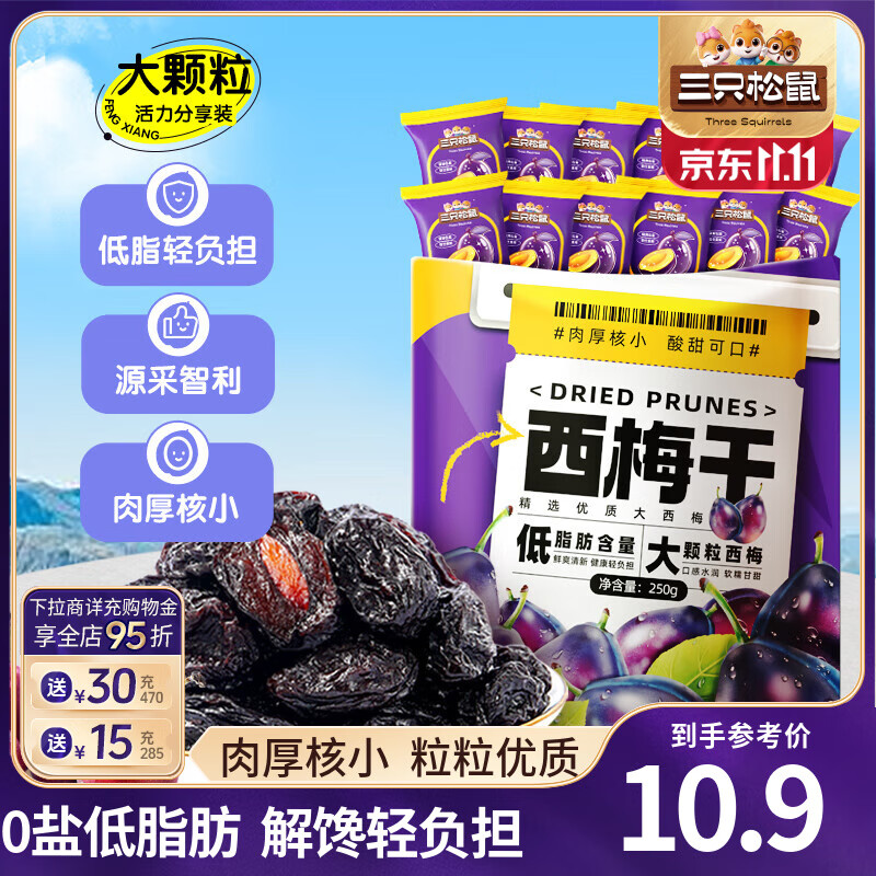 三只松鼠西梅干智利大西梅低脂肪健康梅子果干果脯休闲零食开胃食品 量贩袋装_西梅干/250g约50枚