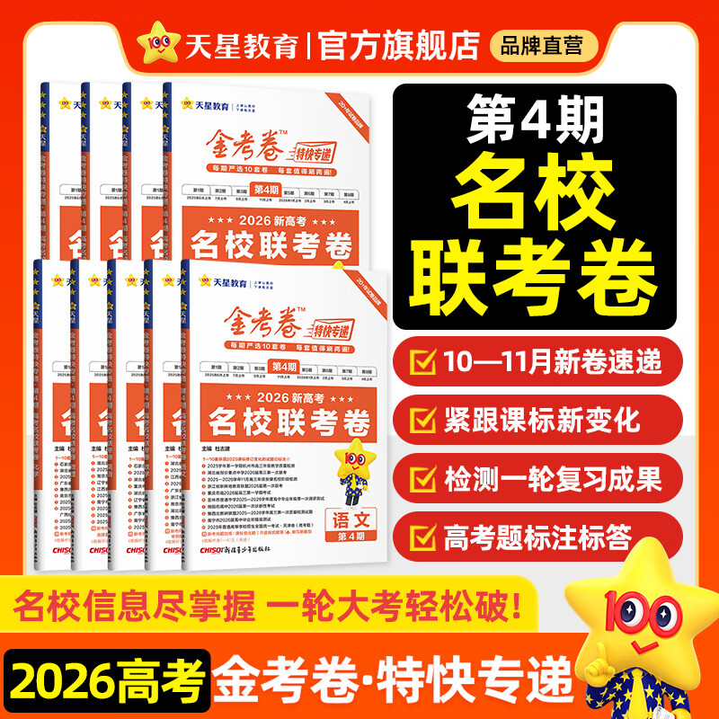 2026新版上市!金考卷特快专递】天星教育2026高考金考卷特快专递语文数学英语物理化学试题攻略生物政治历史地理高考一轮复习冲刺模拟卷真题卷总复习 2026版·现货速发】第4期·名校联考卷 数学