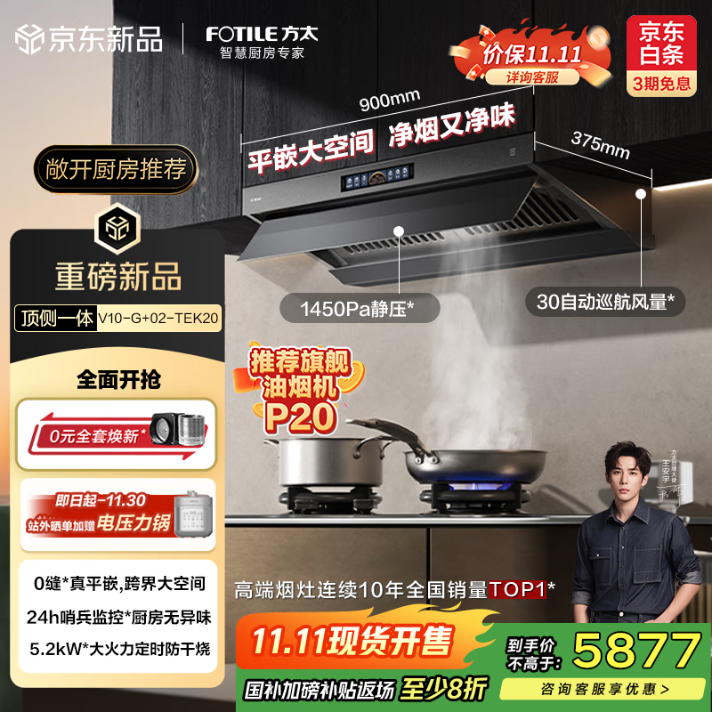 方太（FOTILE）V10-G+02-TEK20烟灶套装 顶侧一体30风量+定时防干烧双功能灶 抽吸油烟机灶具家用 