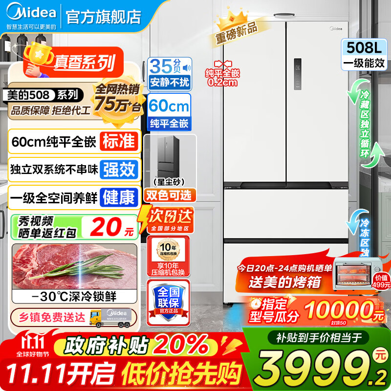 美的（Midea）508冰箱法式多门 真香系列 M60双系统双循环 超薄平嵌底部散热 十字四门家用冰箱BCD-508WU