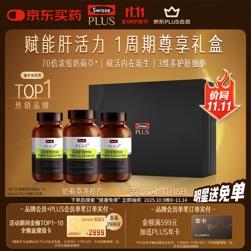 Swisse斯维诗PLUS护肝净肝片礼盒70倍奶蓟草姜黄洋蓟120片*3瓶