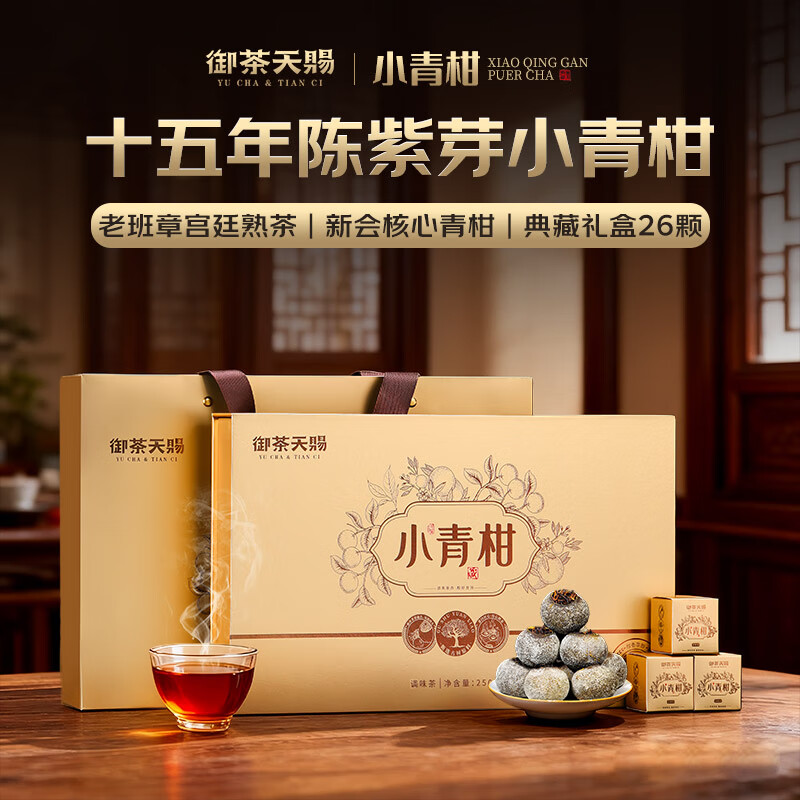 御茶天赐茶叶普洱茶熟茶10年以上老班章古树茶新会柑普茶小青柑中秋节礼盒