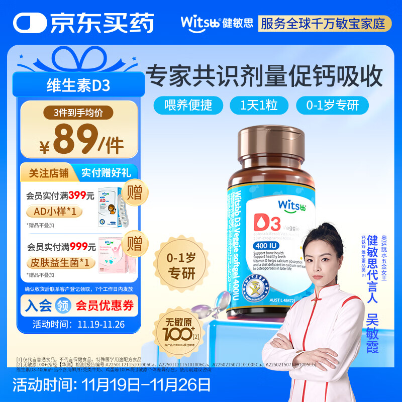 witsbb健敏思婴幼儿400IU维生素D3敏宝专研0-1岁100+项无敏 60粒