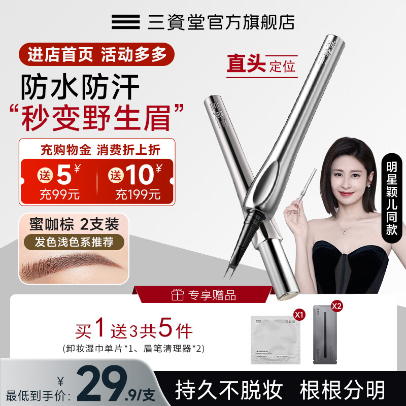 三资堂二叉弯头眉笔防水防汗持久不脱色女极细野生眉下新手立体眉笔 蜜咖棕 1支装【浅色发系闭眼入】