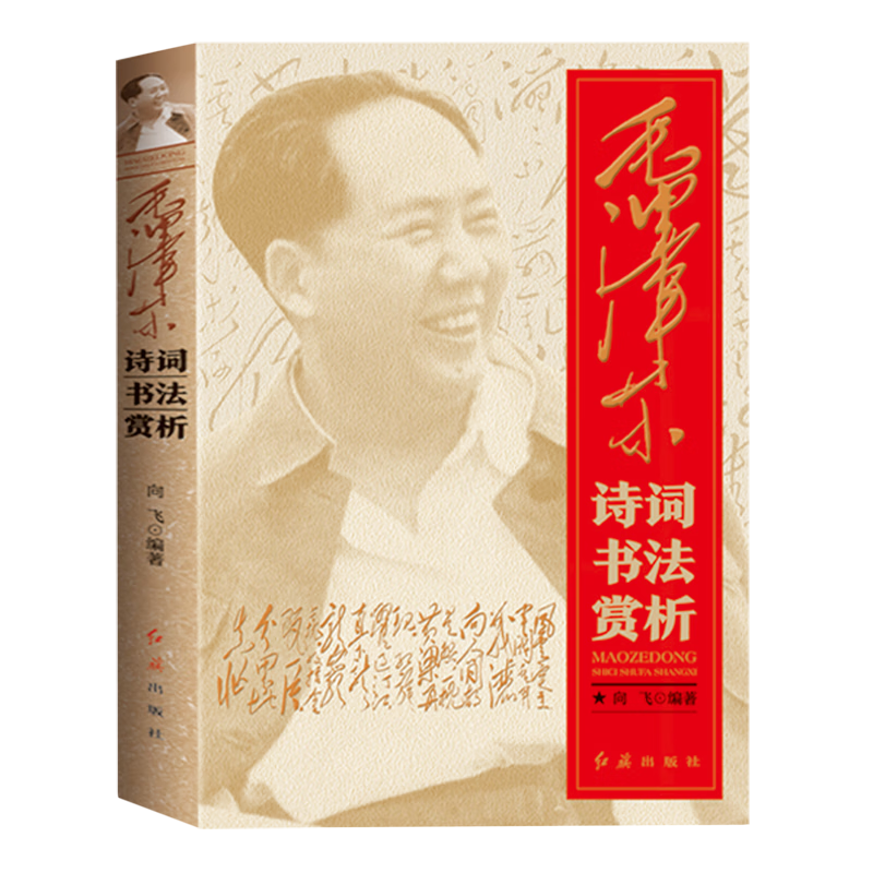 新华正版 毛泽东诗词书法赏析 马克思主义理论