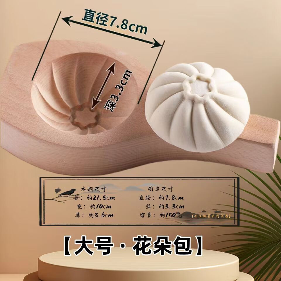 貝凈潔手工做包子模具饅頭菜包豆沙面食面點(diǎn)家用花樣大中小號(hào)早餐包工具 【大號(hào)花朵包】容量約152克