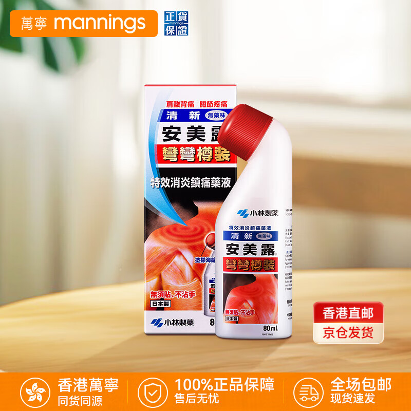 日本小林制药安美露港版关节酸痛腰酸背痛液体镇痛消炎剂缓解肌肉疲劳弯弯樽装 【经典弯弯樽】安美露港版80ml