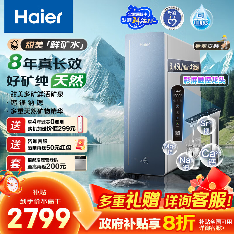 海尔（Haier）8年真长效1200G甜美鲜矿水净水器 政府补贴 家用厨下矿物质鲜活水RO膜净水机反渗透