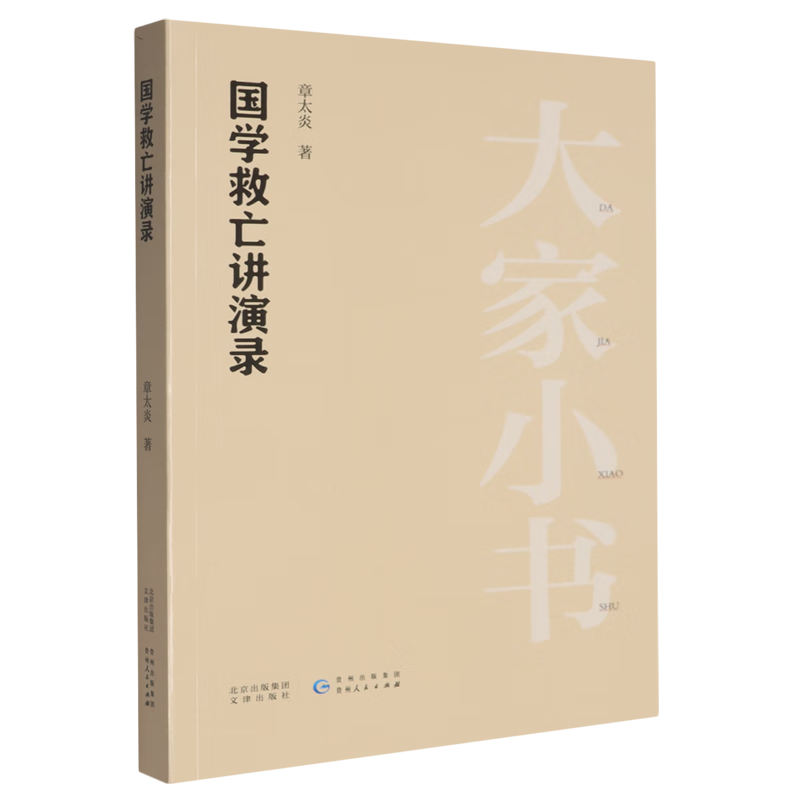 新华正版 国学救亡讲演录 社会科学丛书、文集、连续出版物